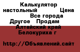 Калькулятор настольный Citizen › Цена ­ 300 - Все города Другое » Продам   . Алтайский край,Белокуриха г.